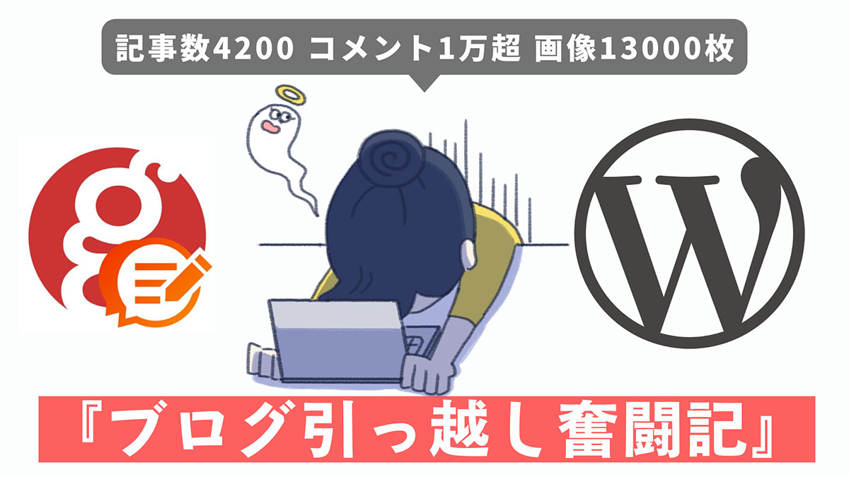 gooブログ終了！WordPressへ引っ越し成功体験【失敗と工夫まとめ】のアイキャッチ画像