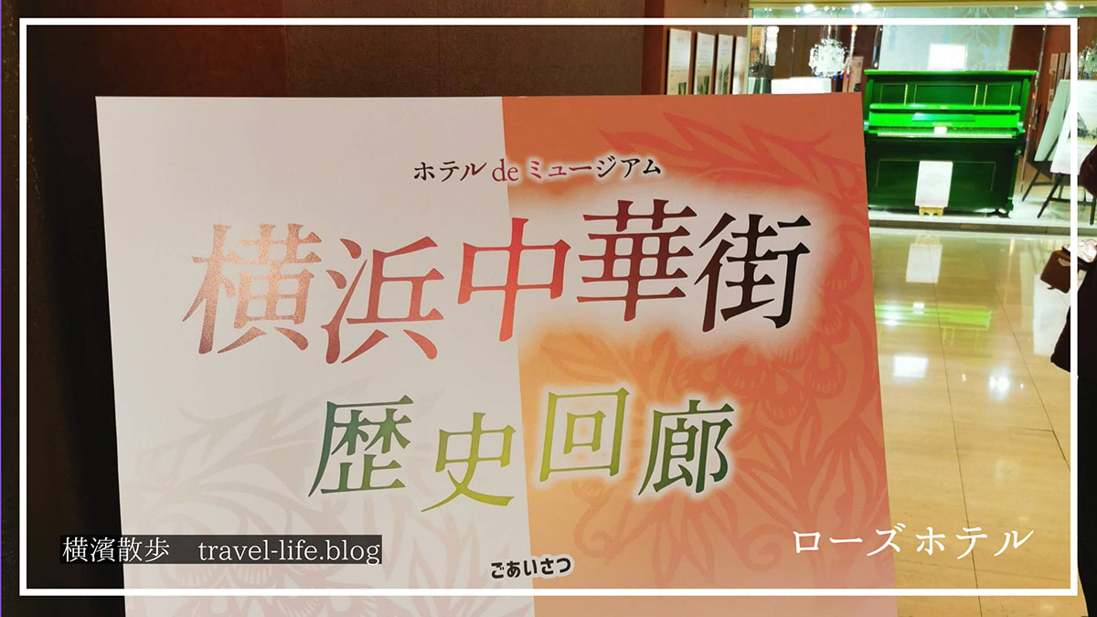 【横浜中華街歴史回廊】ローズホテルで出会う、食べ歩きだけじゃない中華街のもうひとつの顔