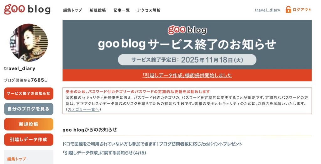 gooブログ終了のおしらせ