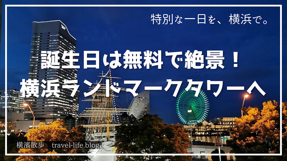 誕生日は横浜ランドマークタワーへ行こう！のアイキャッチ画像