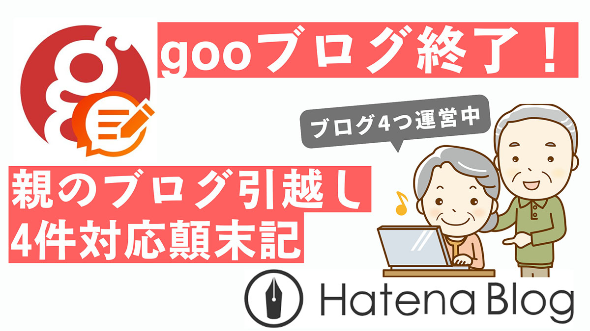 両親が運営している4つのgooブログをはてなブログに移行する手伝いをしました