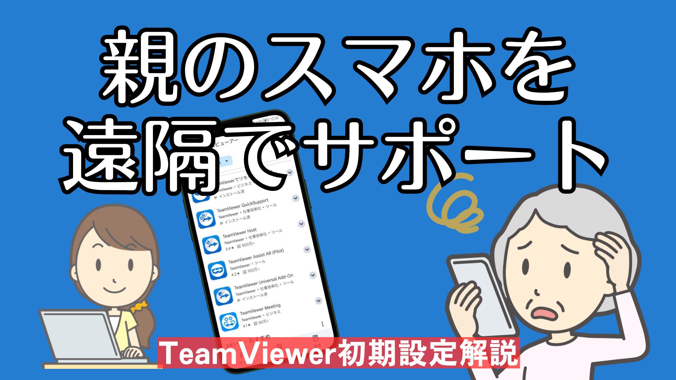 実家の親のスマホを遠隔サポートする記事のアイキャッチ画像