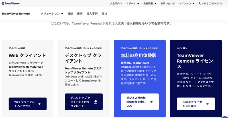 PCでTeamViewerのサイトに入った場合の選択画面