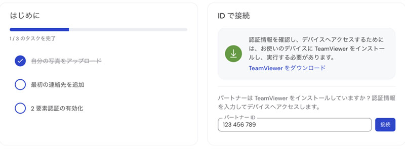 「使用中のID」に表示されている9桁の数字(パートナーID)をサポートする側のPCに入力して「接続」ボタンを押します