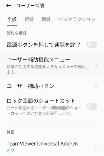 Oppo Reno5Aでのアドオン有効化画面