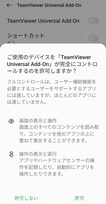 Oppo Reno5Aでのアドオン有効化画面(続き)