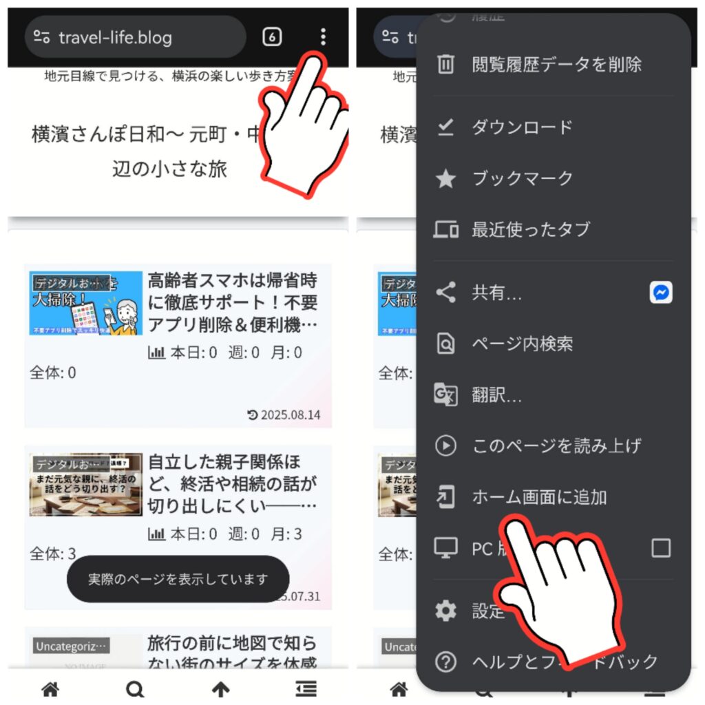 スマホのホーム画面にブログやサイトのショートカットを設定する方法