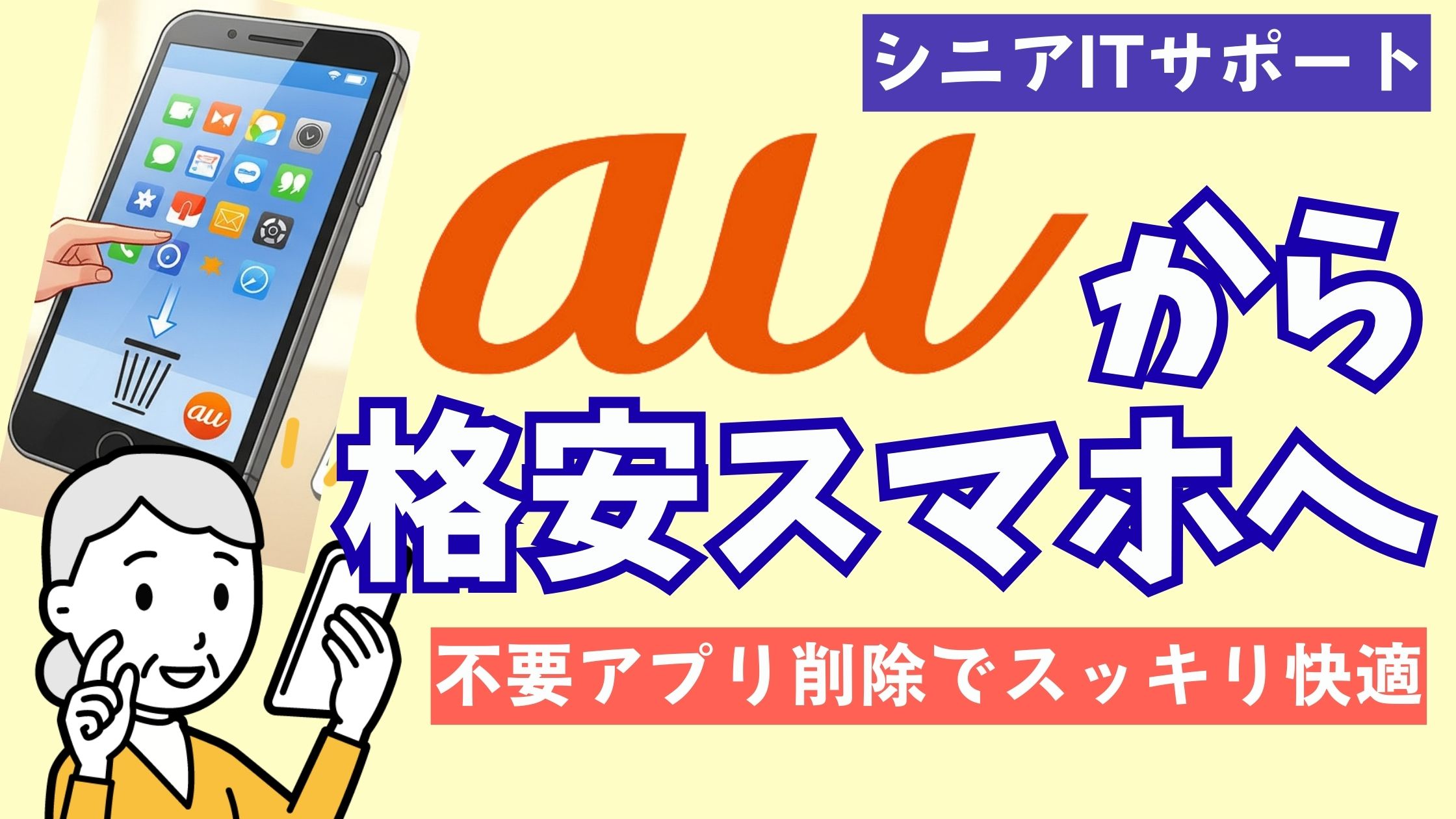 auスマホから格安スマホへ変更した高齢者の端末をサポート