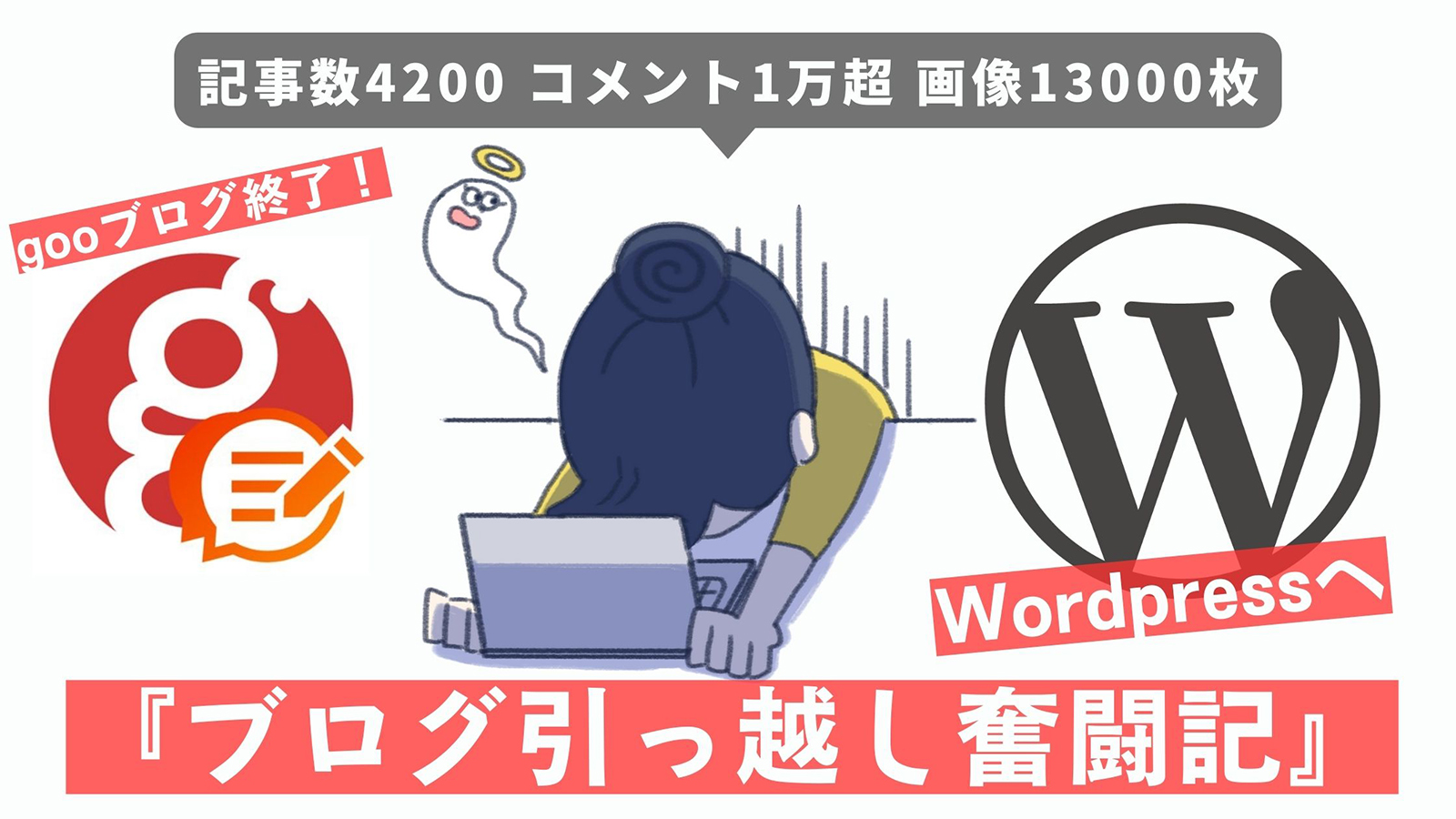 gooブログ終了！WordPressへ引っ越し成功体験【失敗と工夫まとめ】のアイキャッチ画像