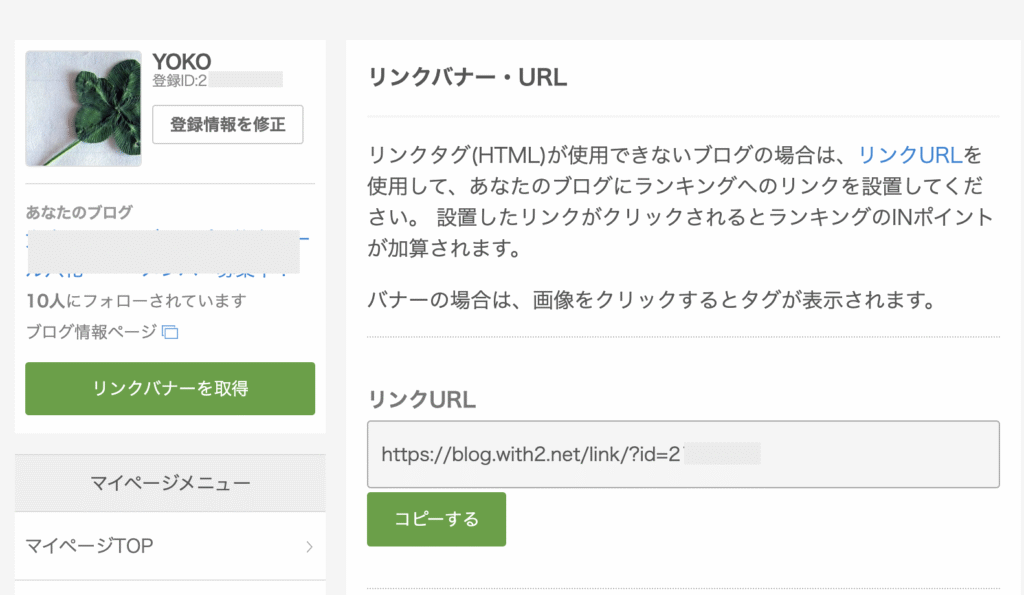 人気ブログランキングに自分のブログ登録が完了するとリンクバナー・URLが発行されます