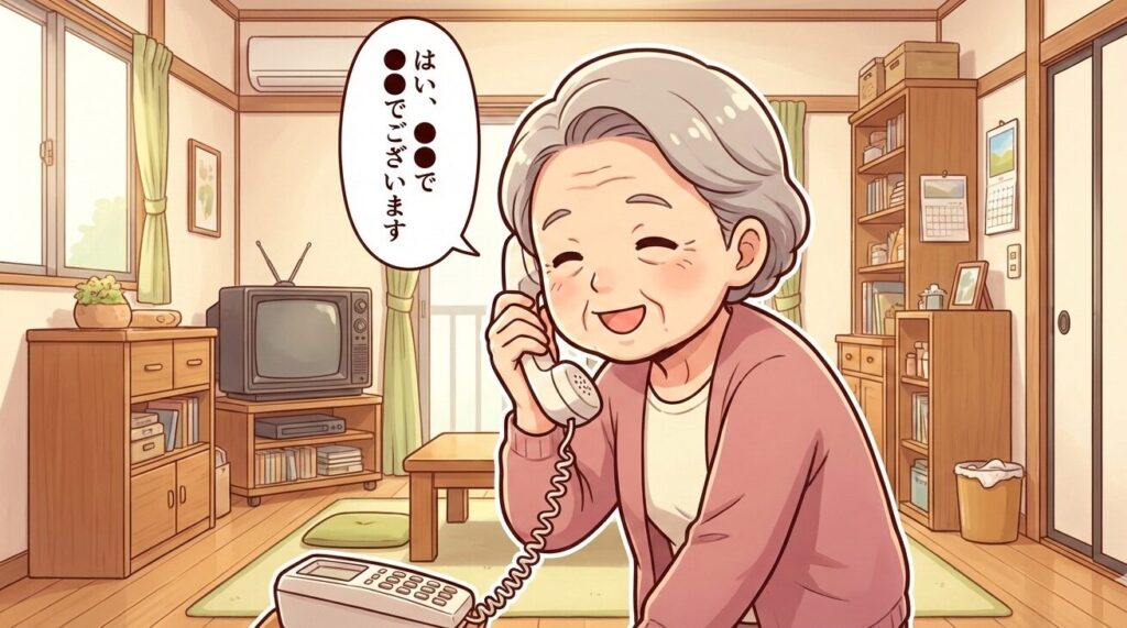 高齢の母が固定電話で「はい●●でございます」と名乗って電話に出ている様子