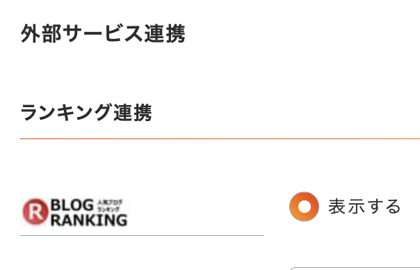 gooブログでは、管理画面で簡単にブログランキングの設定が可能