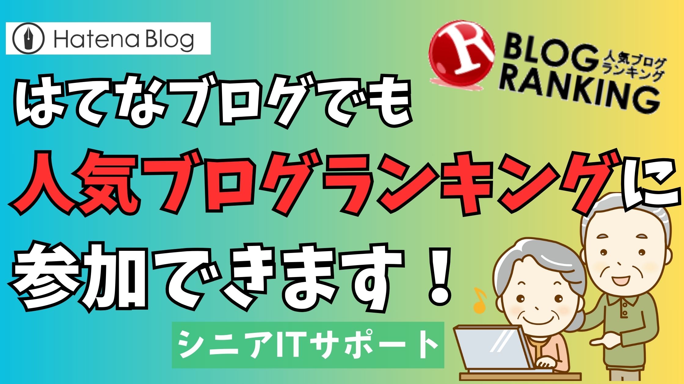 はてなブログでも人気ブログランキングに参加できます