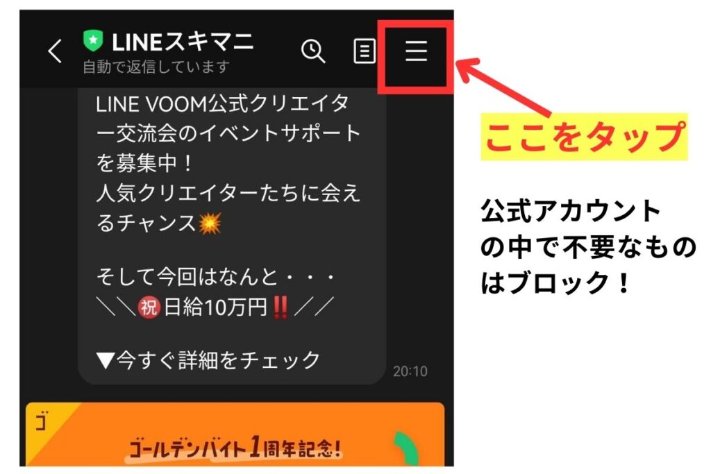 LINEの公式アカウント一覧で不要アカウントをブロックする