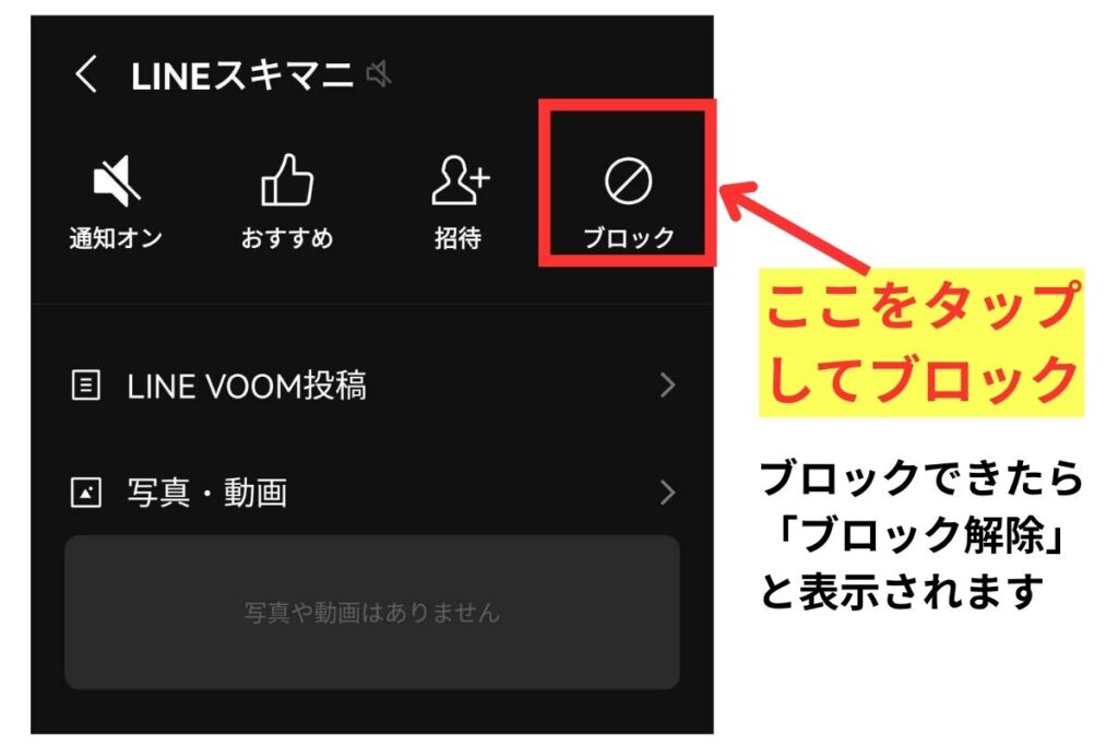 LINEの公式アカウント一覧で不要アカウントをブロックする