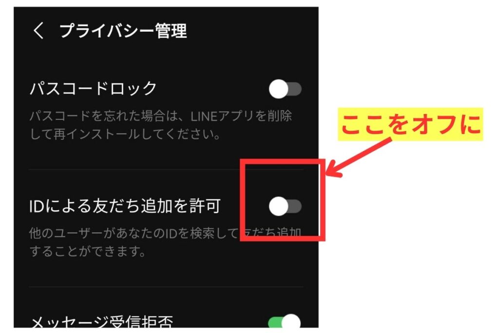 LINEのIDから友だち追加をオフにする設定画面