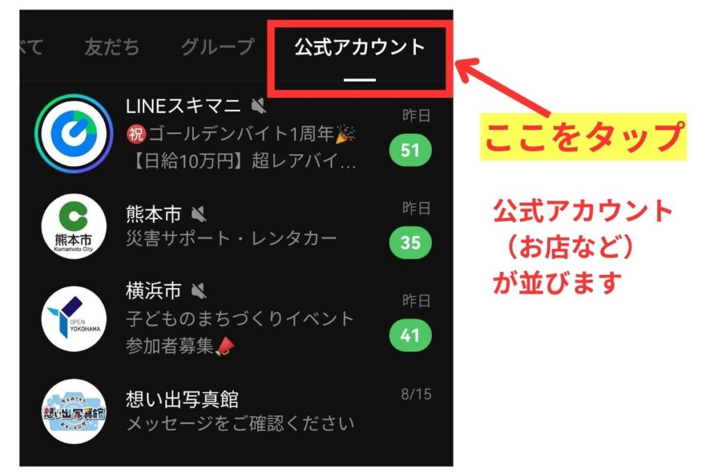 LINEの公式アカウント一覧で不要アカウントを整理