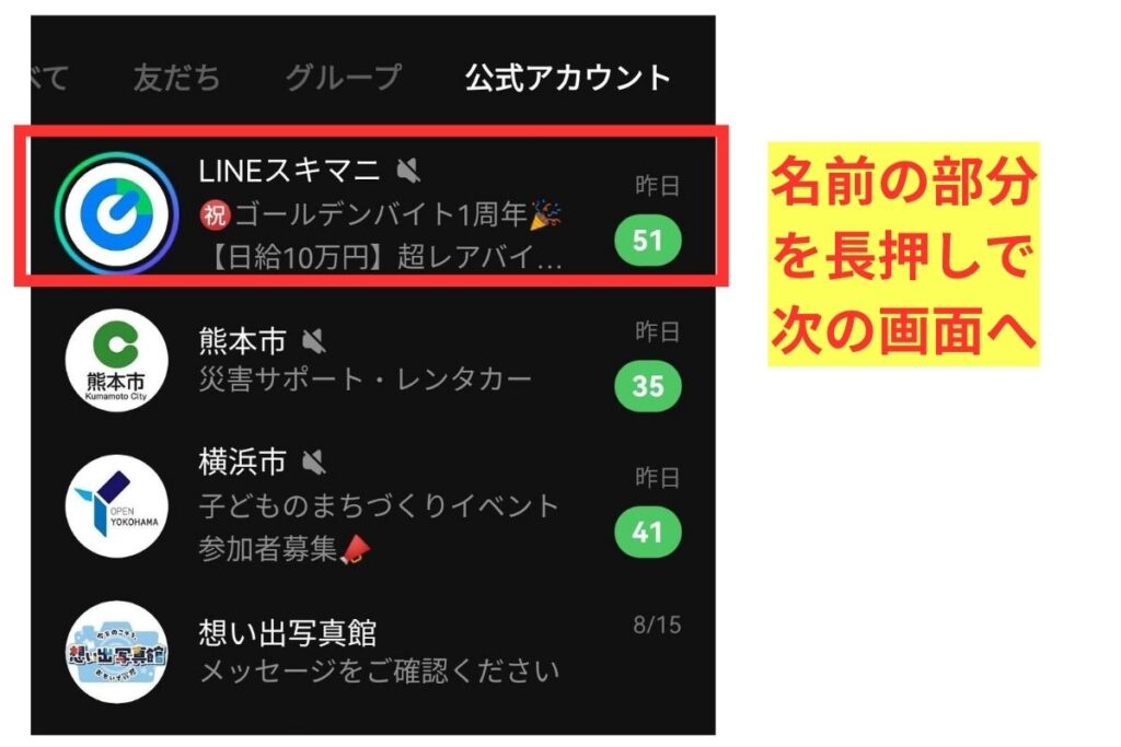 LINEの公式アカウント一覧で不要アカウントを非表示にしたり削除したりする手順