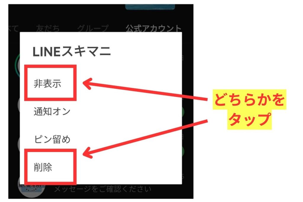 LINEの公式アカウント一覧で不要アカウントを非表示にしたり削除したりする手順