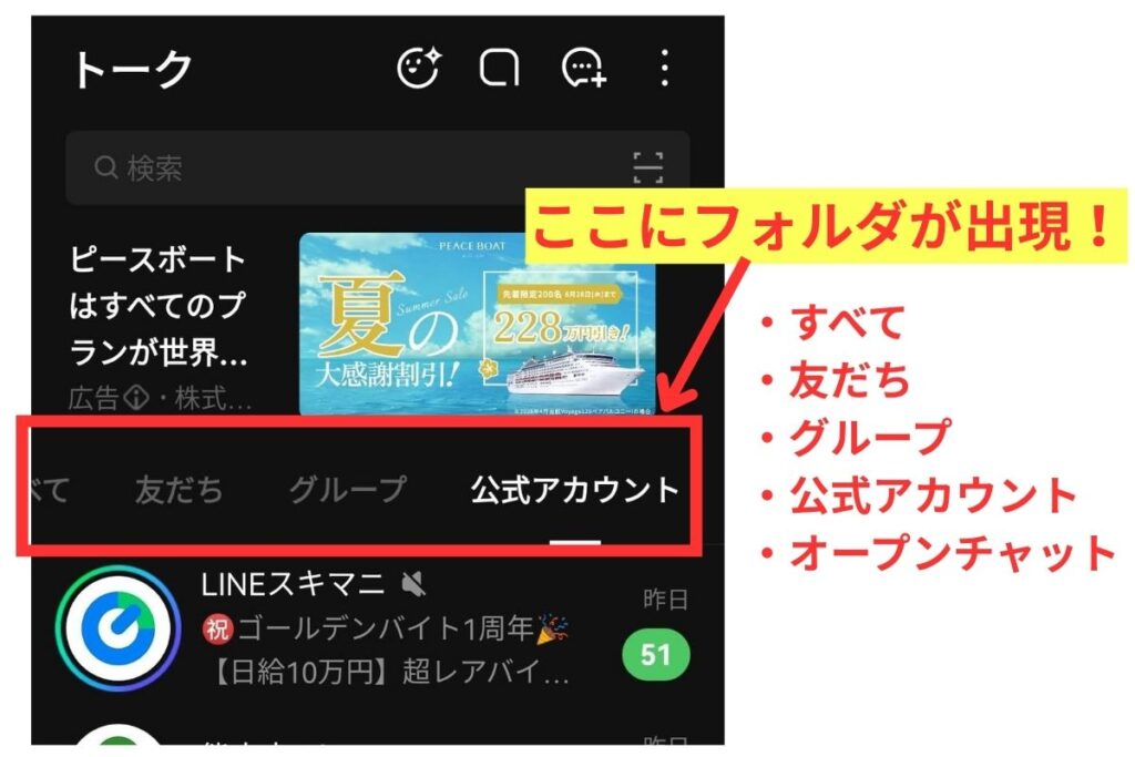 LINEスキマニのトーク画面にトークフォルダーが出現