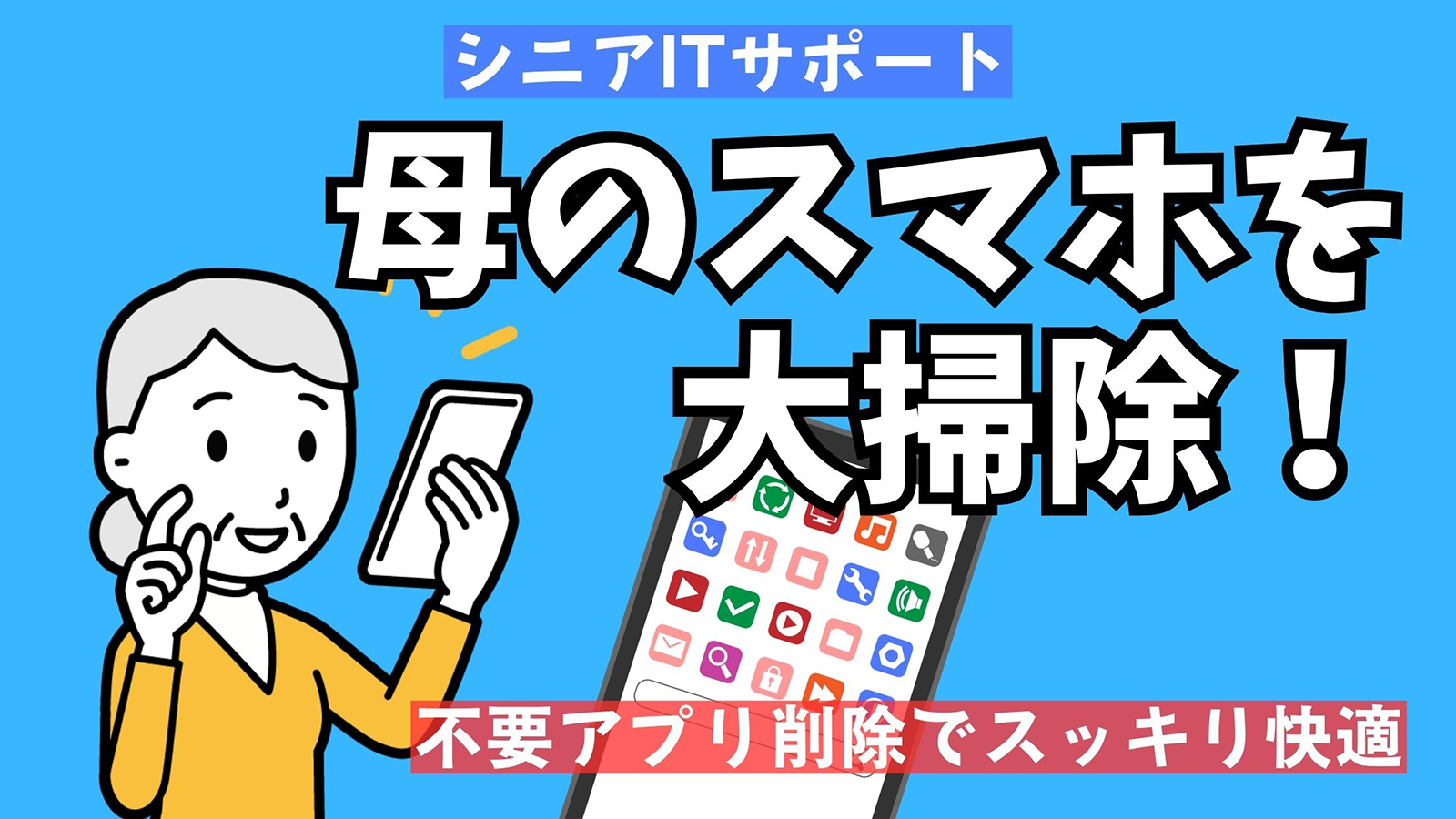 スマホの不要アプリを削除して画面がすっきりした様子。高齢の母のスマホを使いやすく整理しているシーン