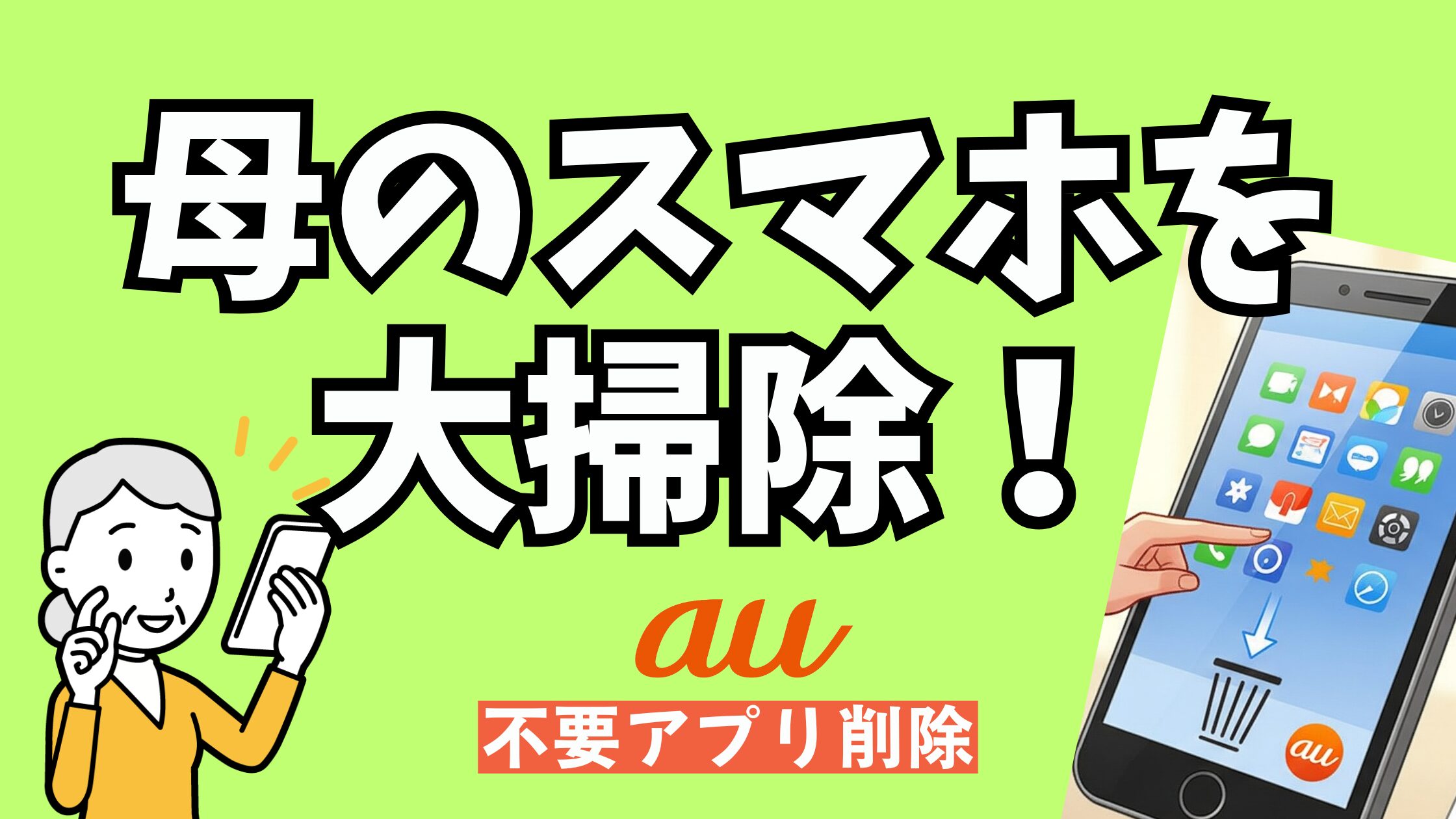 スマホの不要アプリを削除して画面がすっきりした様子。高齢の母のスマホを使いやすく整理しているシーン