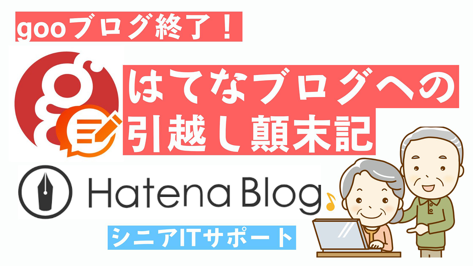 両親が運営している4つのgooブログをはてなブログに移行する手伝いをしました
