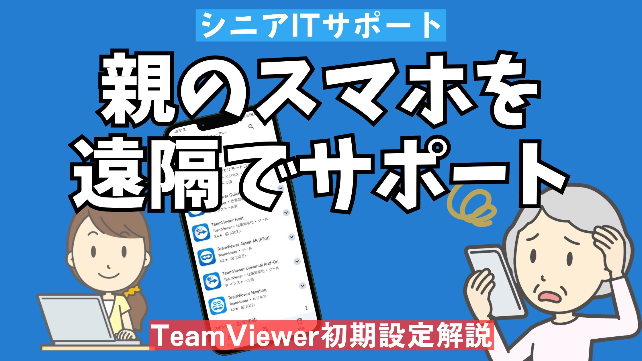 実家の親のスマホを遠隔サポートする記事のアイキャッチ画像