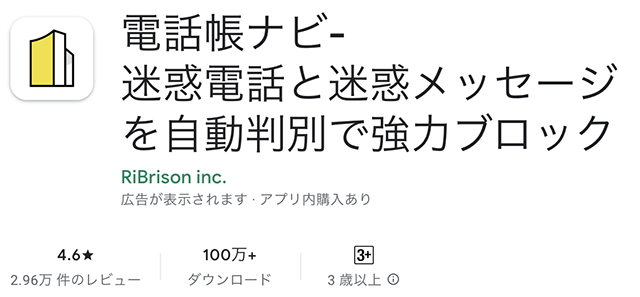 電話帳ナビ〜迷惑電話と迷惑メッセージを自動判別で強力ブロック