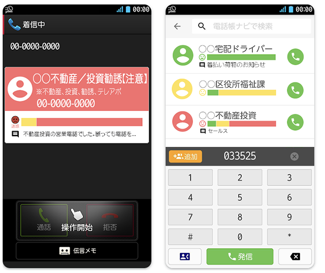 電話帳ナビをインストールすると、かかってきた電話が迷惑電話かどうかすぐに判別できます