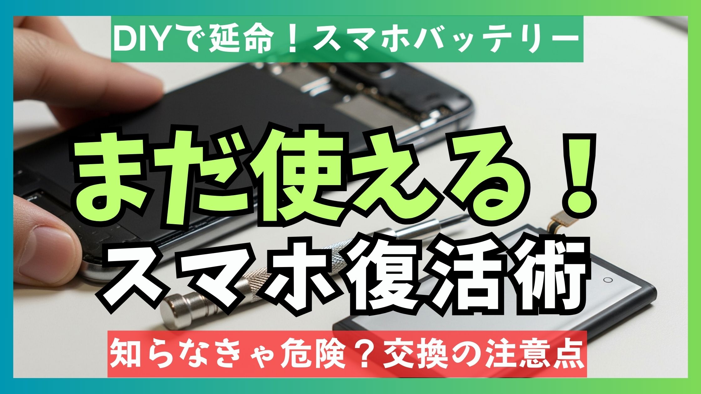 スマホのバッテリーを自力で交換する作業風景