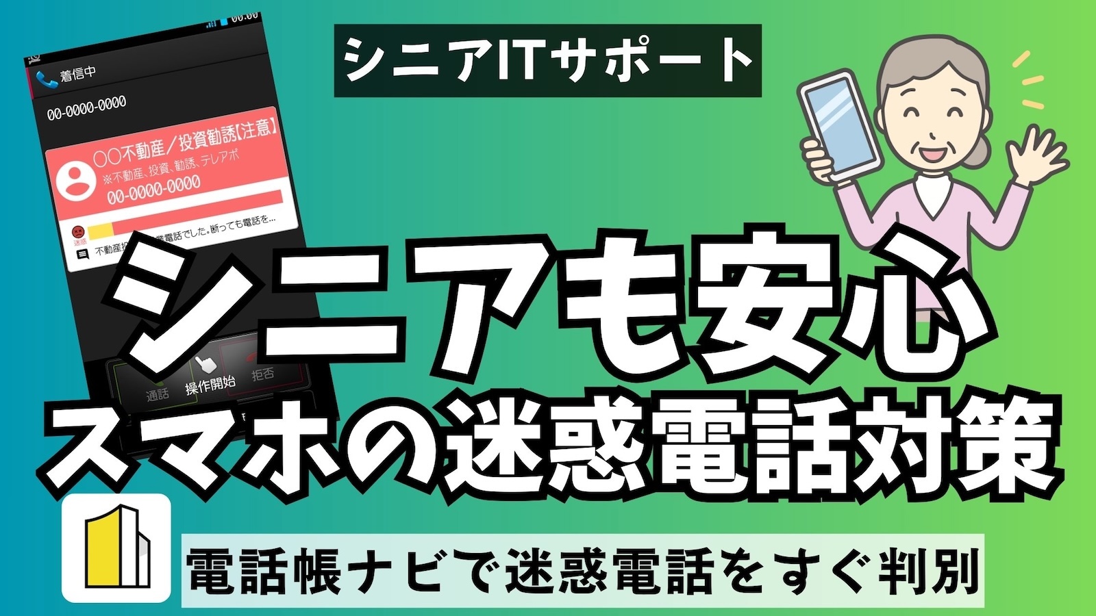 シニアも安心電話帳ナビで迷惑電話対策