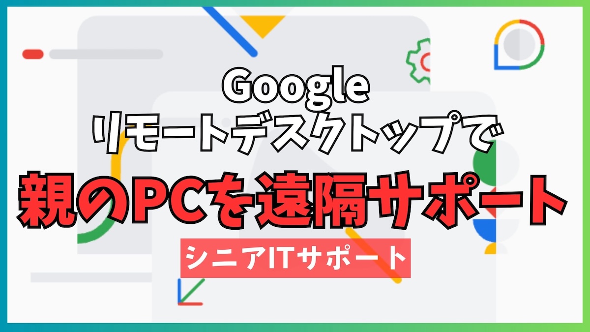 GoogleChromeリモートデスクトップで親のPCを遠隔サポート
