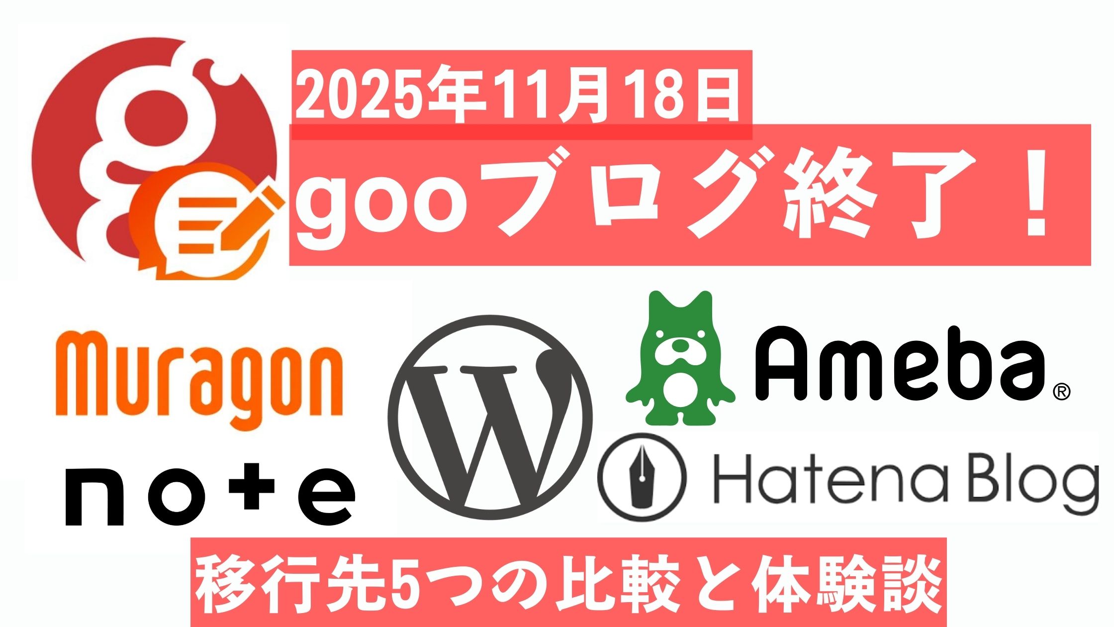 gooブログ終了 2025年11月18日 移行先5つの比較と体験談（WordPress・はてなブログ・Ameba・note・ムラゴン）