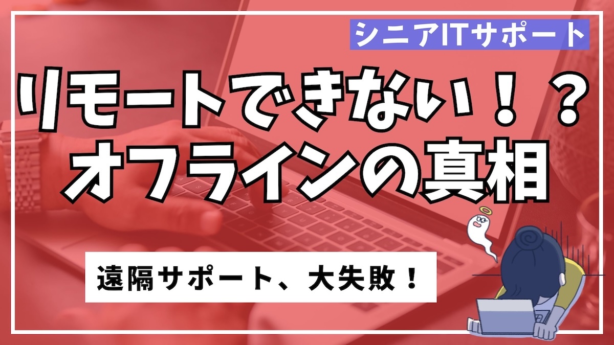 親のパソコンにリモート接続しようとしたがオフラインでつながらず困っている様子