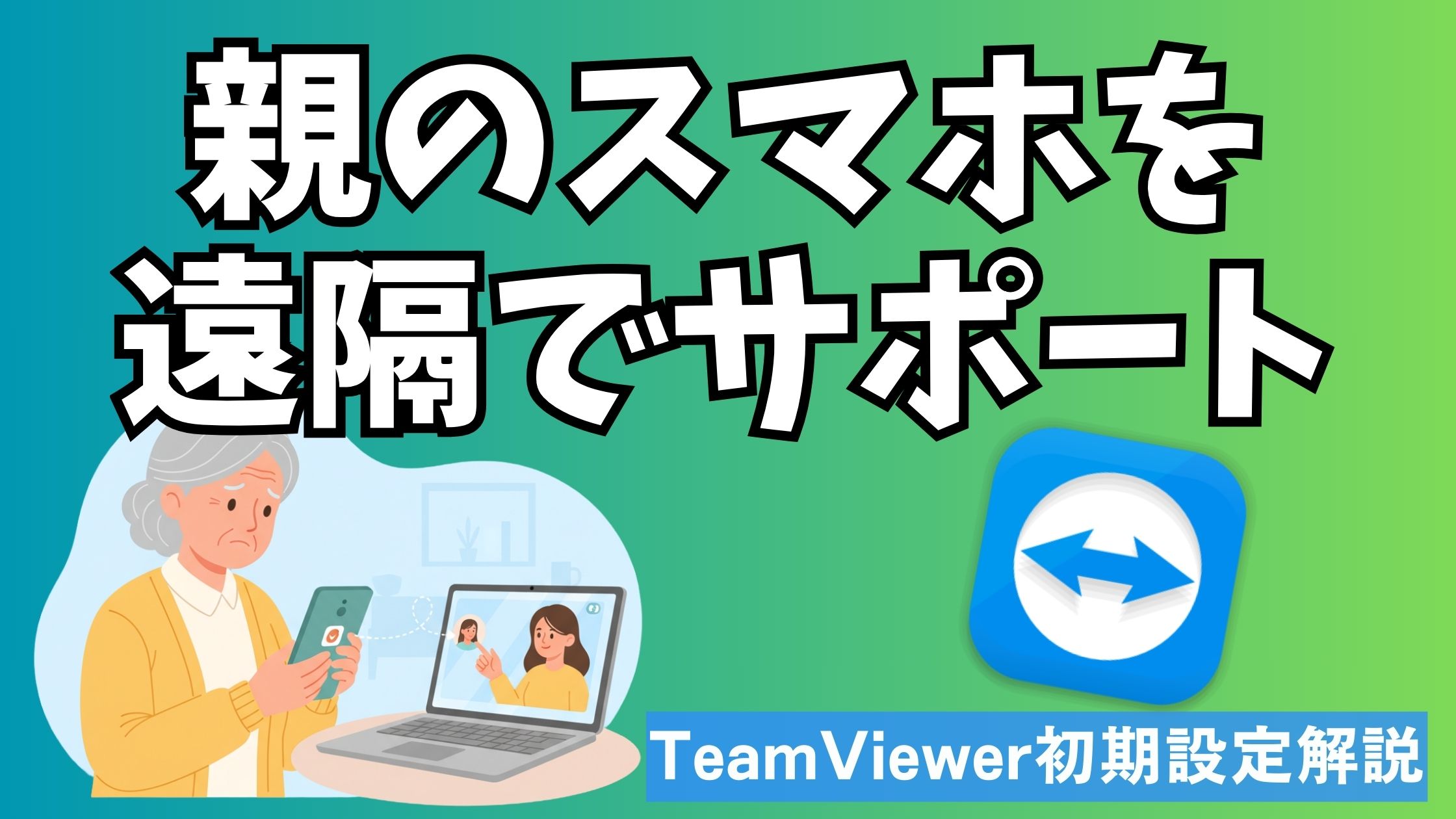 高齢の親のスマホをTeamViewerで遠隔操作して安心サポートするイメージイラスト