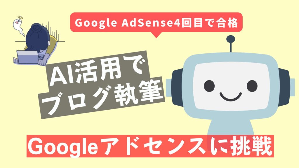AIを活用してアドセンス審査に合格!