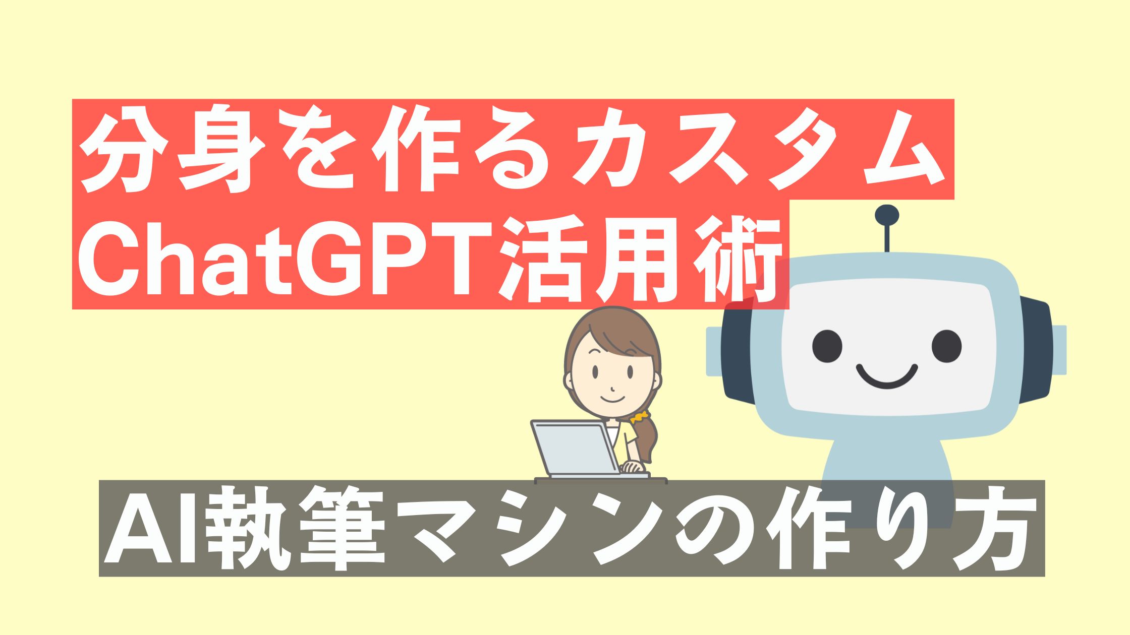 ChatGPTを活用して自分の文体を再現するYOKO流AI執筆マシン