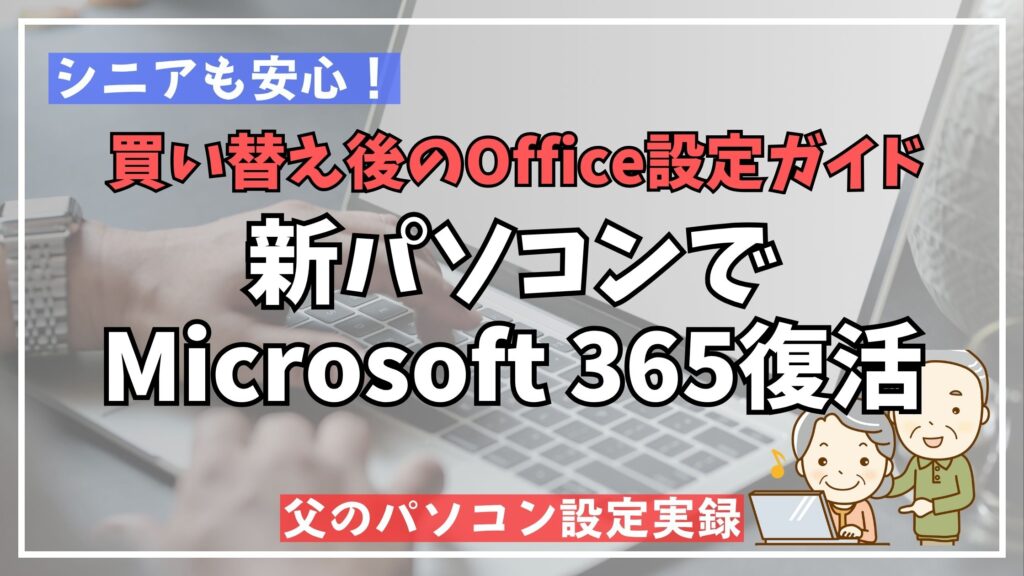 新しいパソコンでMicrosoft 365(旧Office)のライセンスとデータを引き継ぐ設定手順を説明するイメージ