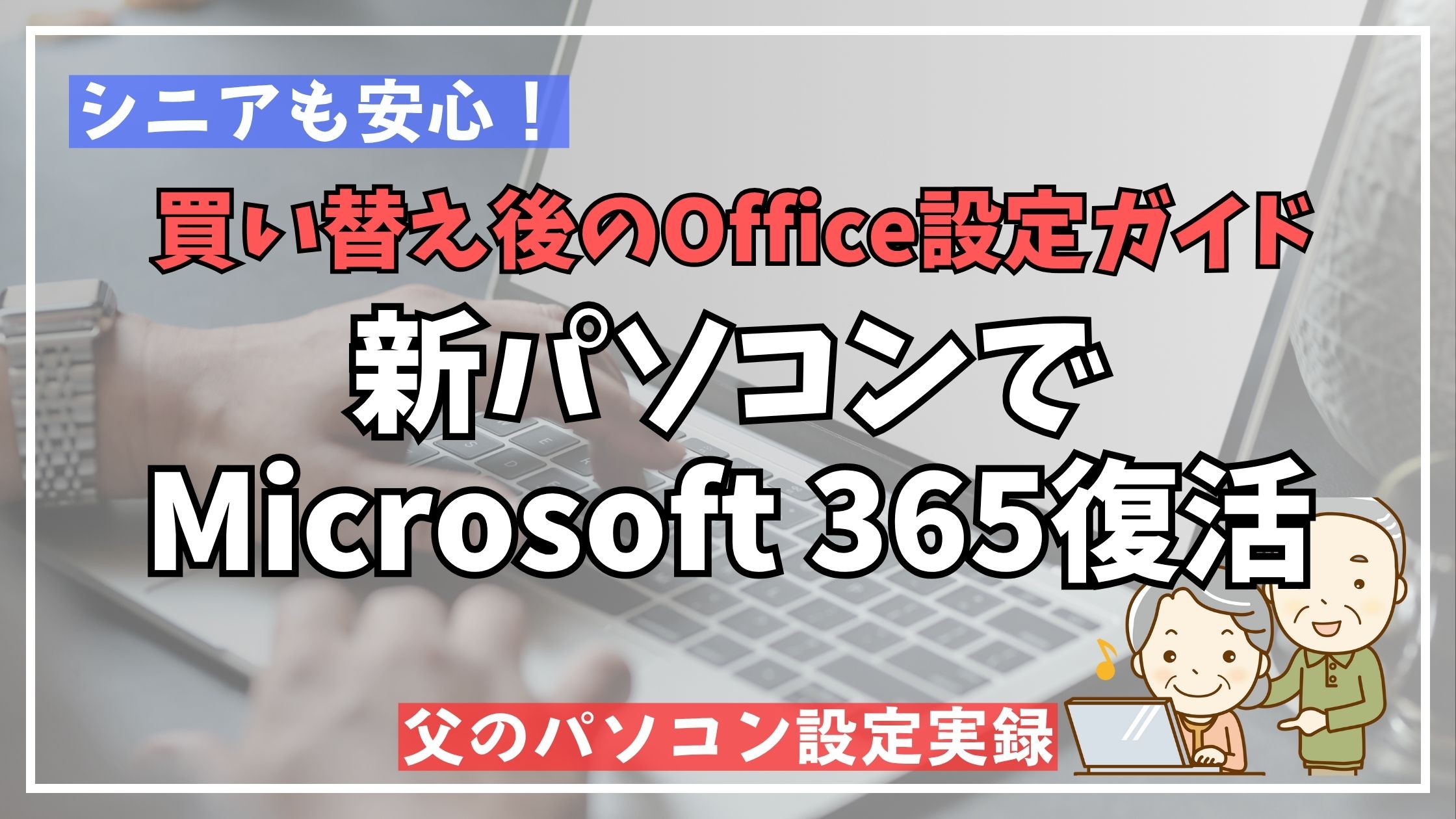 新しいパソコンでMicrosoft 365(旧Office)のライセンスとデータを引き継ぐ設定手順を説明するイメージ