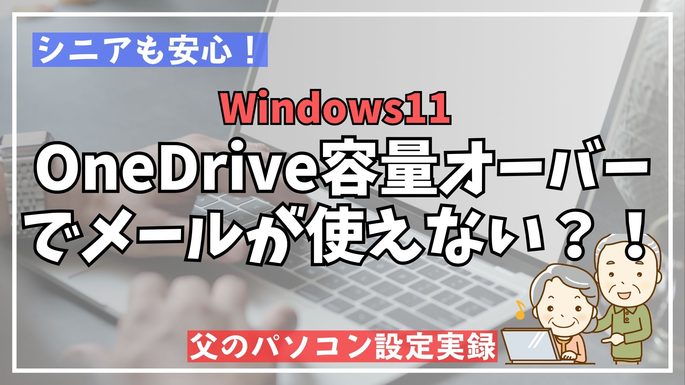 OneDrive容量オーバーでメールが開けない?!