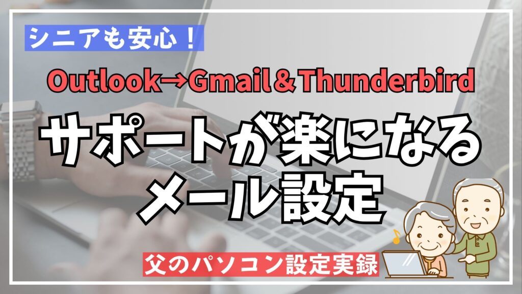 高齢者のメールはサポートシラスいことも考えて設定