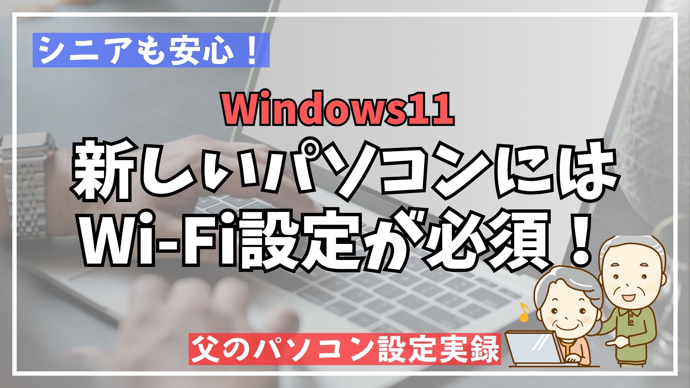 実家PCは親に渡す前にWifi設定が必須!