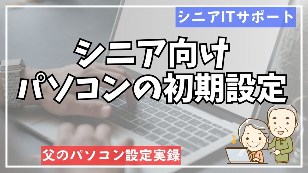 シニア向け パソコンの初期設定