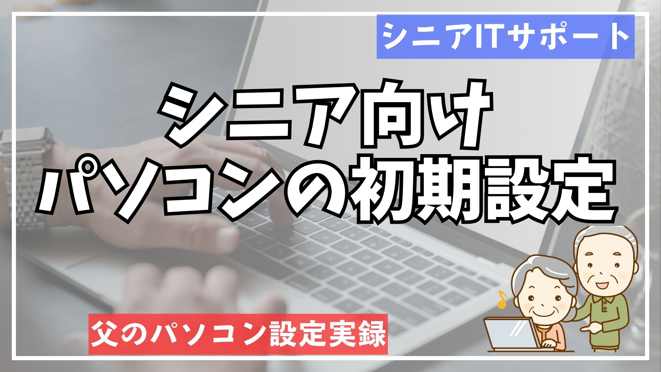 シニア向け パソコンの初期設定