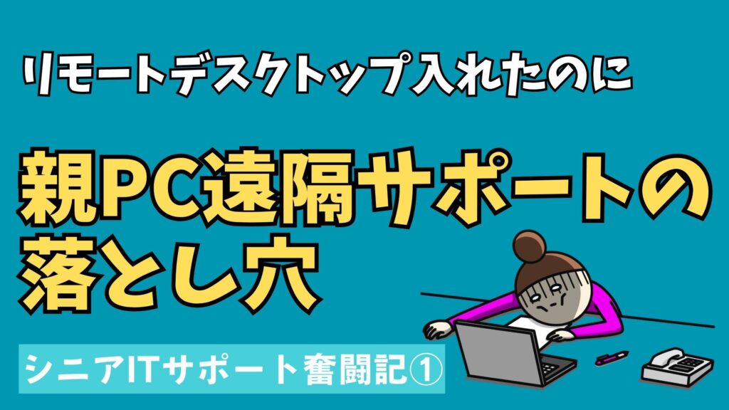 親のパソコンを遠隔サポートした際に起きたトラブルと教訓を表すイメージ画像