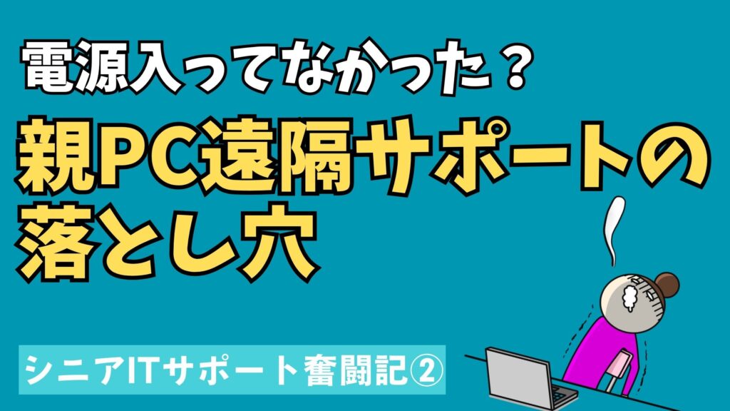 親のパソコンを遠隔サポートした際に起きたトラブルと教訓を表すイメージ画像