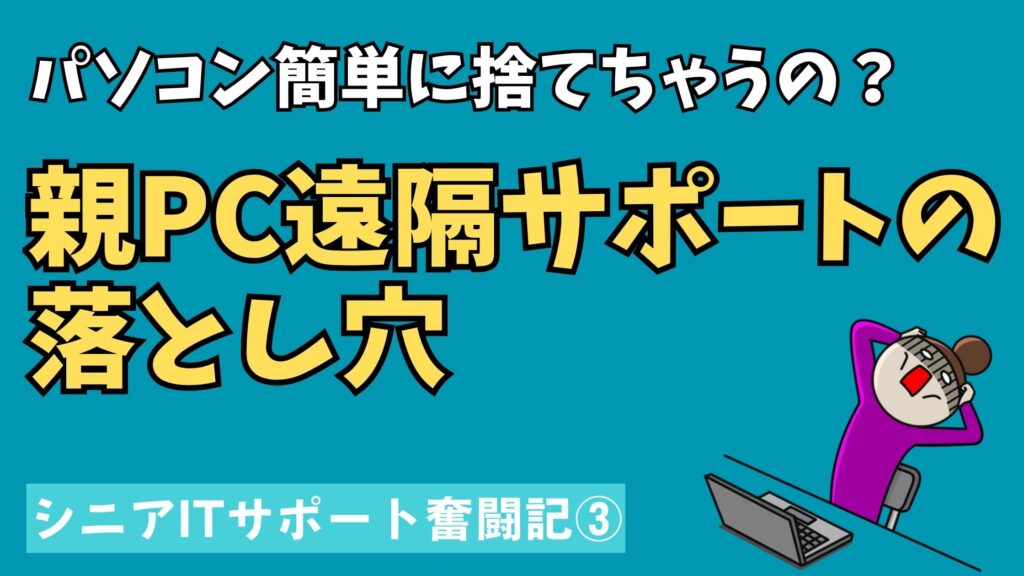 親のパソコンを遠隔サポートした際に起きたトラブルと教訓を表すイメージ画像