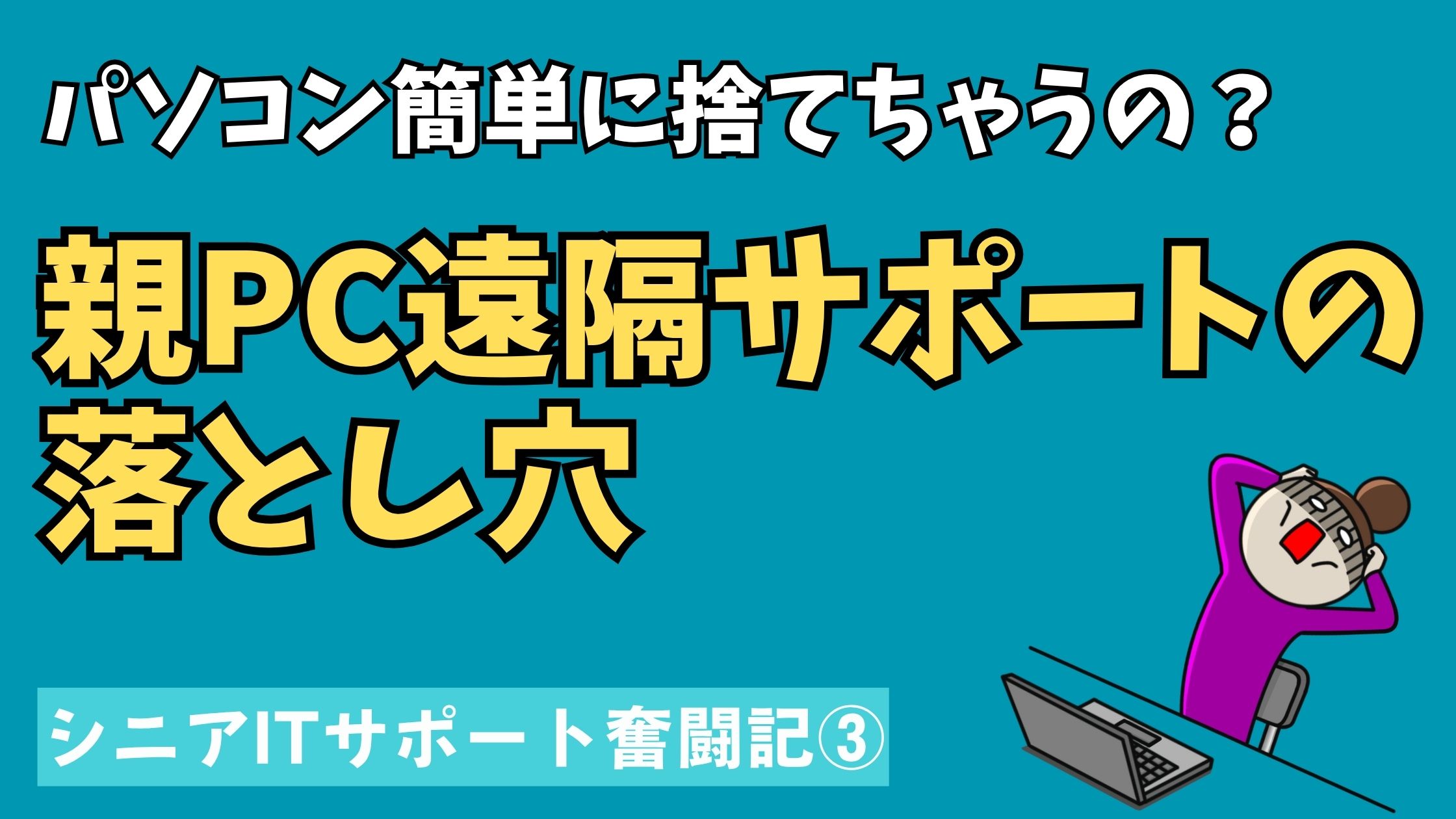 親のパソコンを遠隔サポートした際に起きたトラブルと教訓を表すイメージ画像