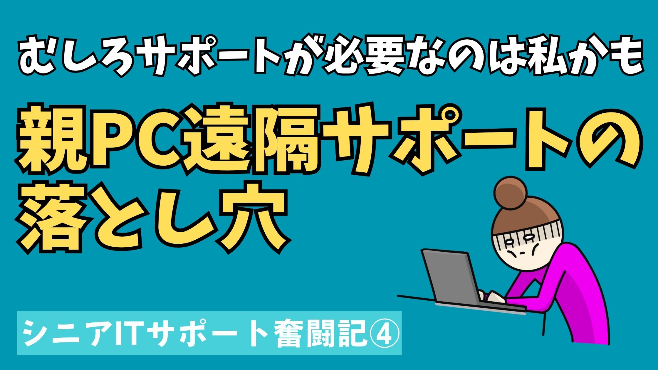 親PC遠隔サポートの落とし穴その4